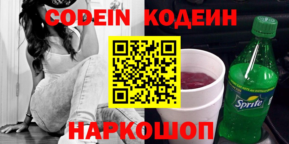 Лениногорск  Codein Purple Drank  Вход с VPN 