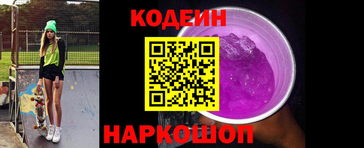 Кодеин Purple Drank Лениногорск